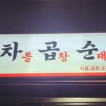 cha_gob_soon 프로필 사진