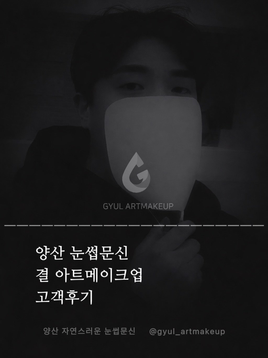 gyul_artmakeup 게시물 이미지: 제가하는 이 일은 손으로 하는 것이 아니라
’마음으로 하는 일‘이라는...