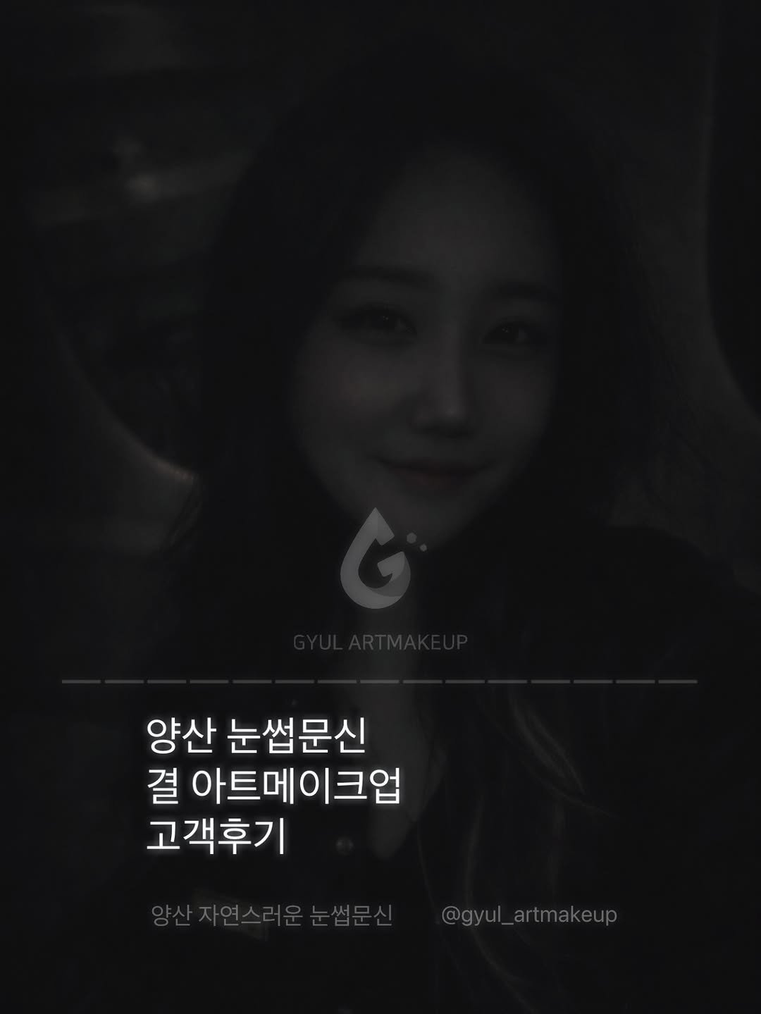 gyul_artmakeup 게시물 이미지: 제가하는 이 일은 손으로
하는 것이 아니라

’마음으로 하는 일‘이라는...