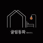 gyullim_donghwa 프로필 사진