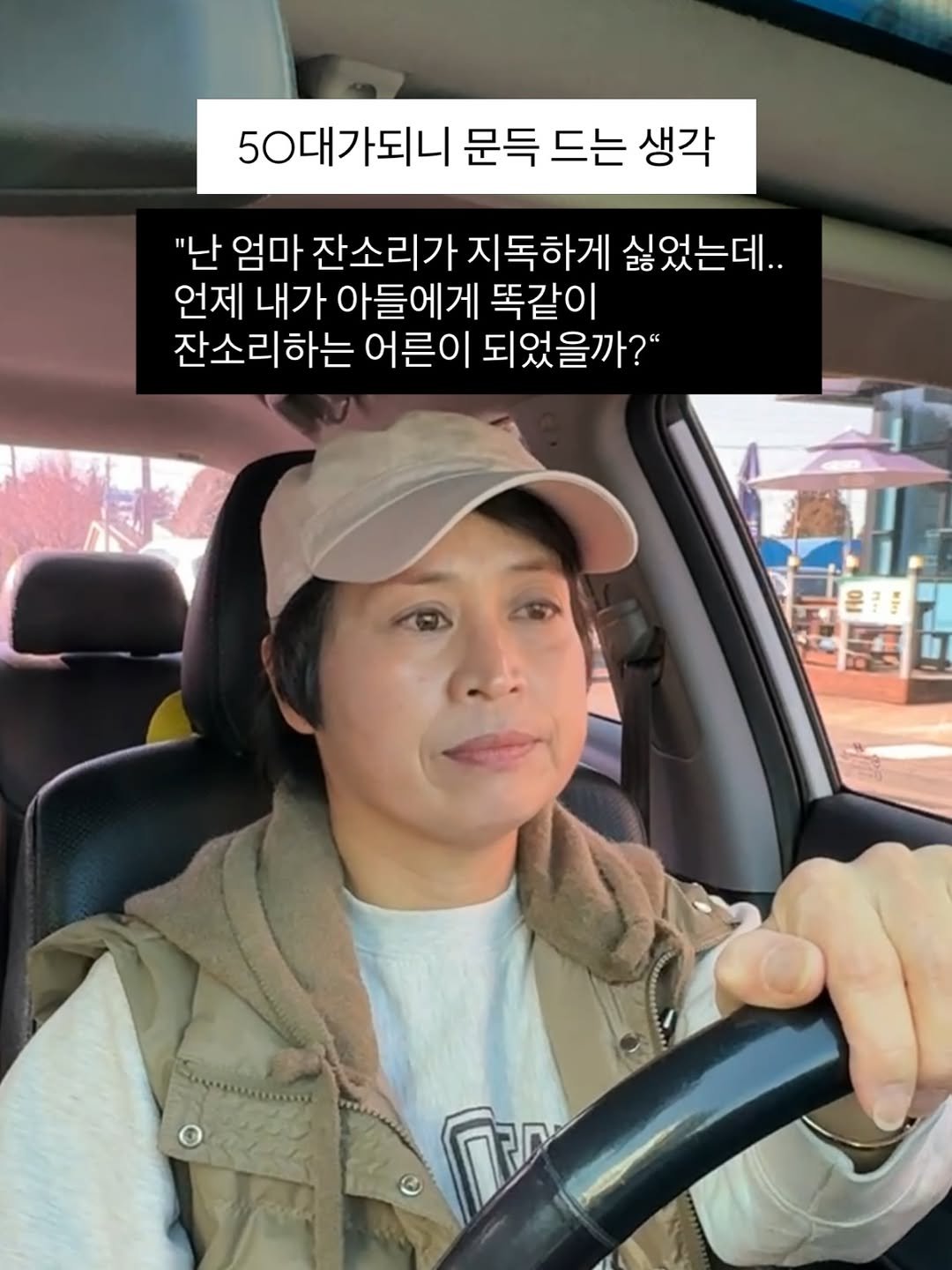 Photo by 아들셋 농부맘의 두번째 부엌_ 귤숲 on March 25, 2026. May be a meme of hat, car, parka, seatbelt, pie and text that says '50대가되니 문득 드는 생각 "난 엄마 잔소리가 지독하게 싫었는데.. 언제 내가 아들에게 똑같이 잔소리하는 어른이 되었을까?" 더트 ииHoT 4cT'.