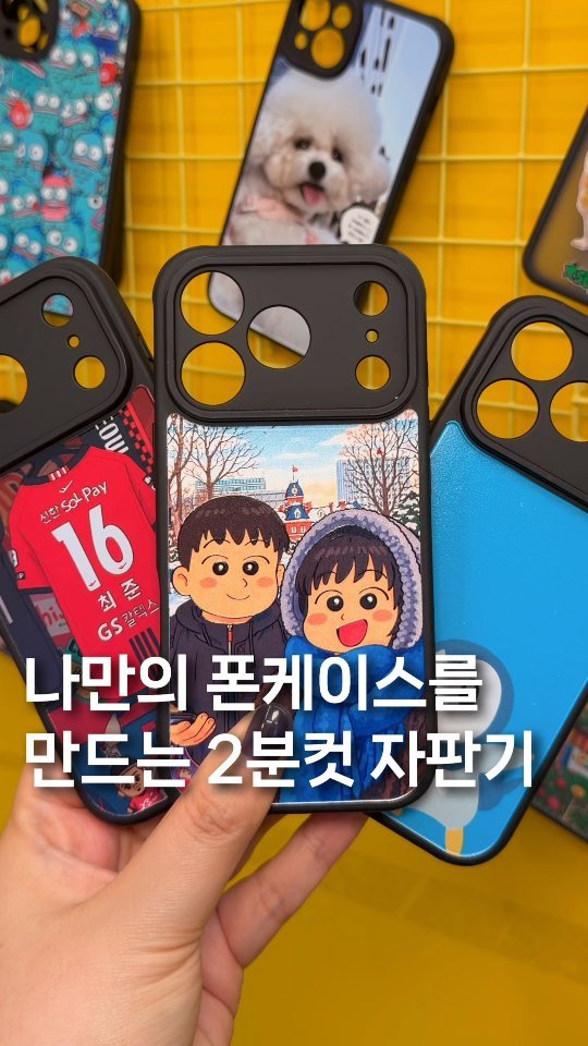 gyul_yummy 게시물 이미지: (저장) 딱 2분만에 나만의 커스텀 폰케이스를 만드는 자판기?

내가 원하는...