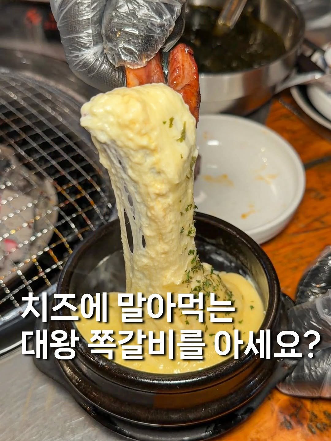 Photo by 귤 맛집탐방🚀 | 서울맛집 경기맛집 의정부맛집 on February 08, 2026. May be an image of fondue, mozzarella and text that says '치즈에 말아먹는 대왕 쪽갈비를 대왕쪽갈비를아세요? 아세요?'.