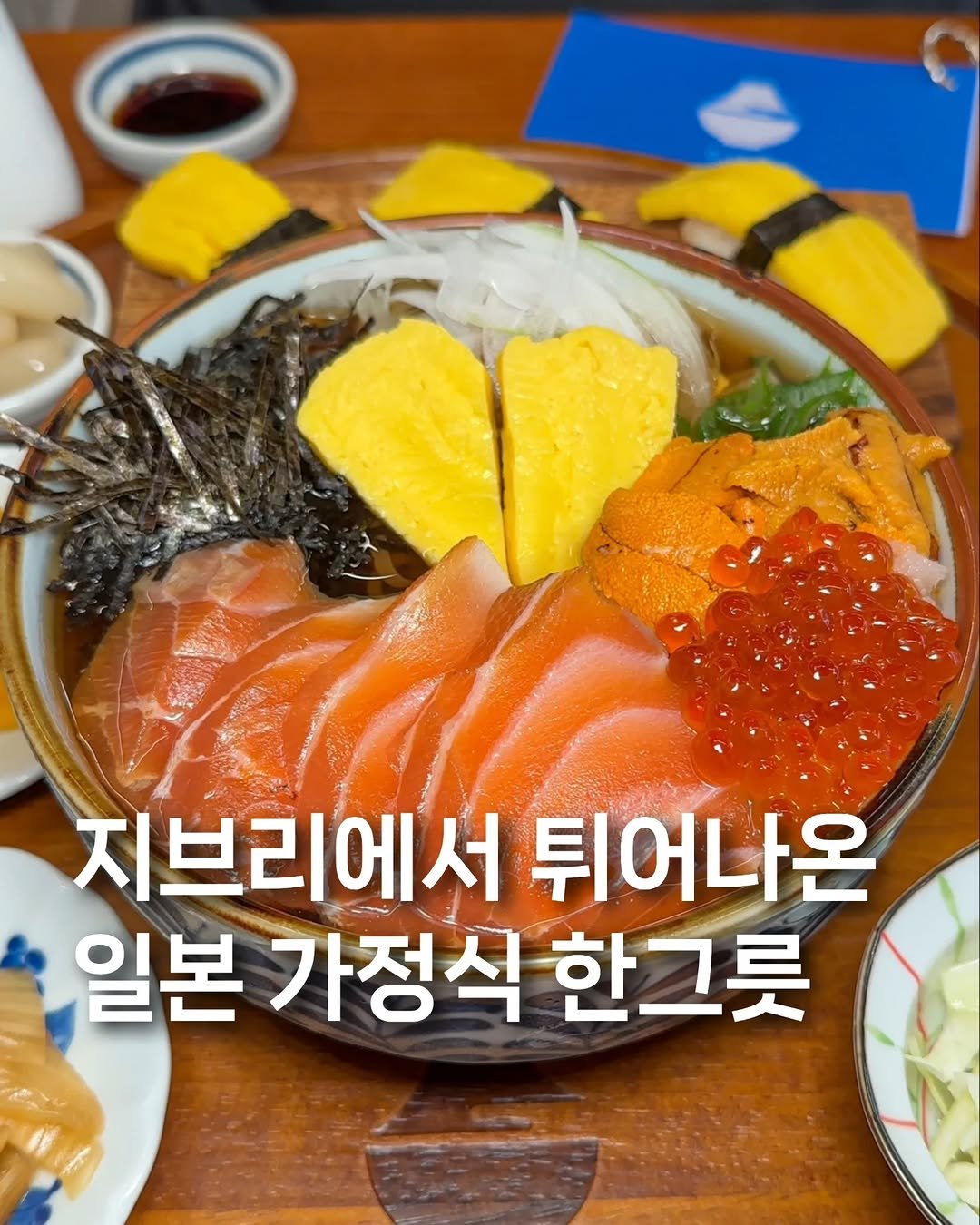 Photo by 귤 | 서울맛집 • 경기맛집 • 전국맛집 on April 16, 2026. May be an image of sashimi and text that says '지브리에서튀어나온 지브리에서 튀어나온 일본 가정식 한그릇'.