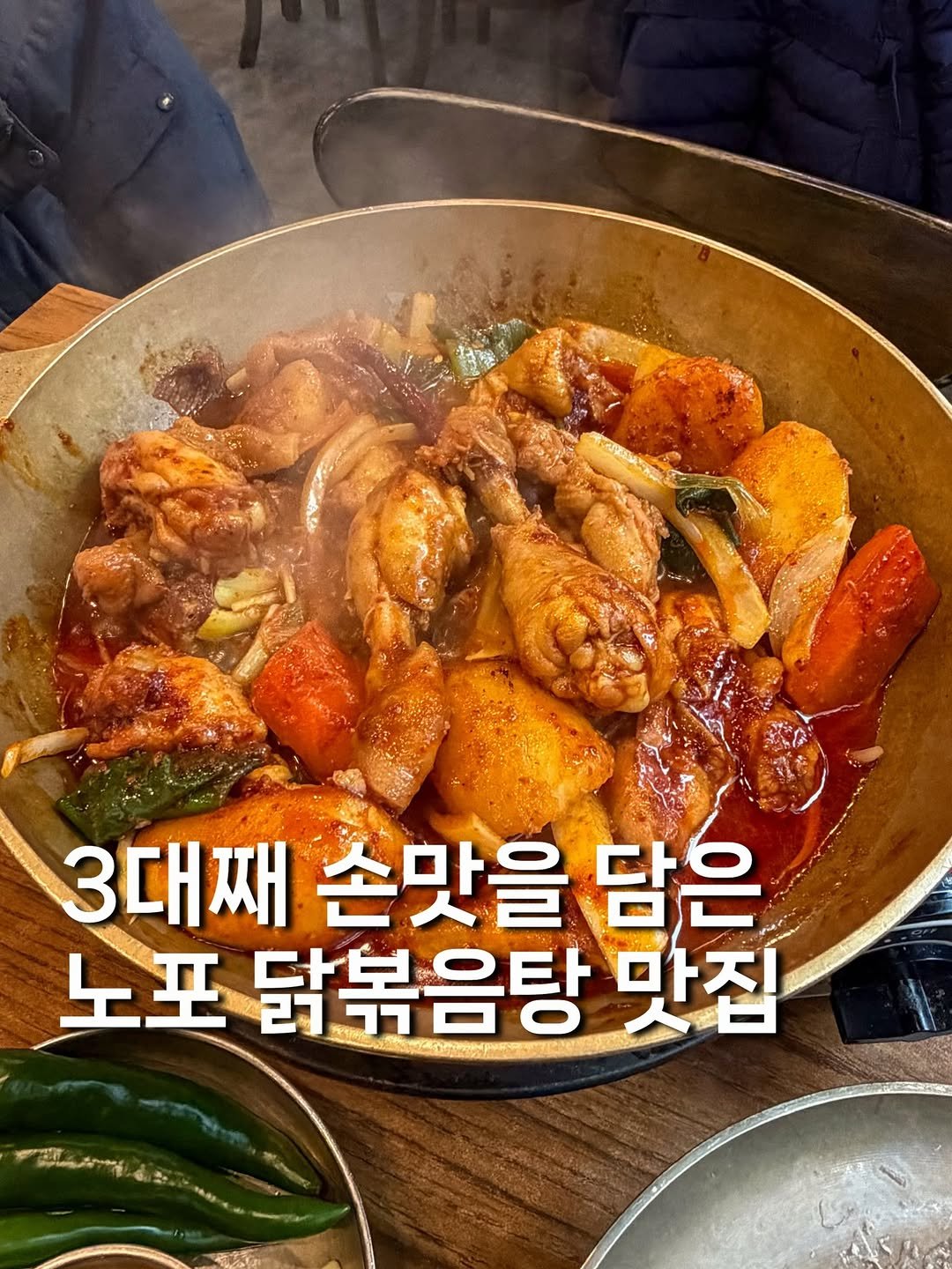 Photo by 귤 맛집탐방🚀 | 서울맛집 경기맛집 전국맛집 on December 07, 2025. May be an image of chicken, grill and text that says '3대째 손맛을 담은 노포 닭볶음탕 포닭볶음탕맛집 맛집 ្កខ'.