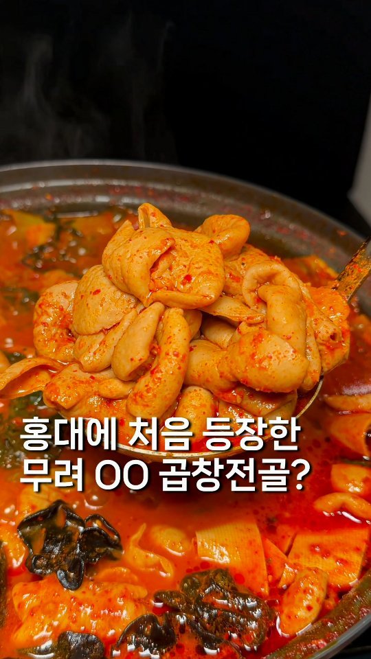 gyul_yummy 게시물 이미지: 드디어 홍대에 ((성수에서 줄서는 곱창전골집)) 생긴거 아시나요?

여긴 성수동에서...