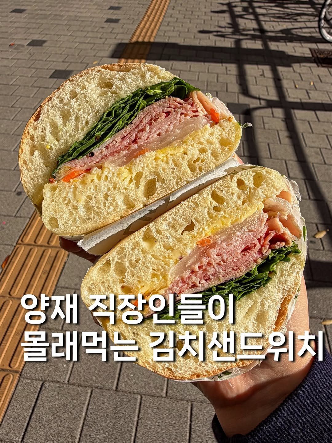 Photo shared by 귤 맛집탐방🚀 | 서울맛집 경기맛집 전국맛집 on December 08, 2025 tagging @sandwalker._. May be an image of baguette, club sandwich and text that says '양재 직장인들이 몰래먹는 몰래먹는김치샌드 김치샌드위치 김치'.