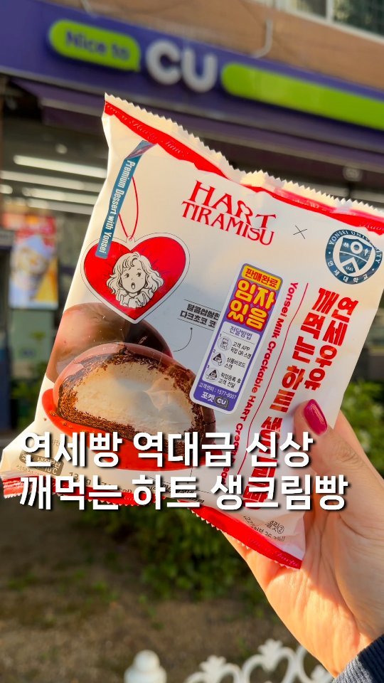 gyul_yummy 게시물 이미지: ((CU 신상)) 연세우유빵 또 레전드 찍음,, 깨먹는 하트...