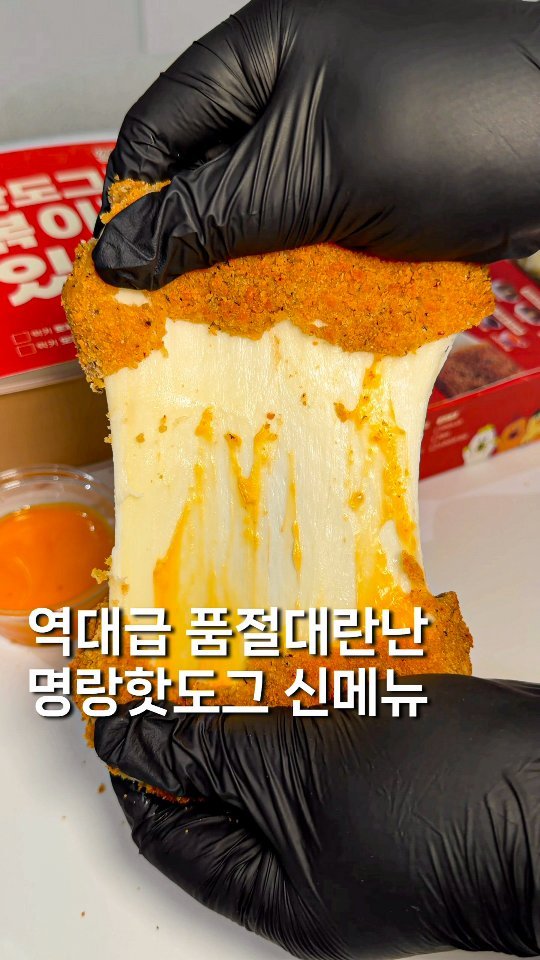 gyul_yummy 게시물 이미지: ((명랑핫도그 신상)) 치즈 좋아하면 주목! 명랑's 더블치즈스틱 출시...