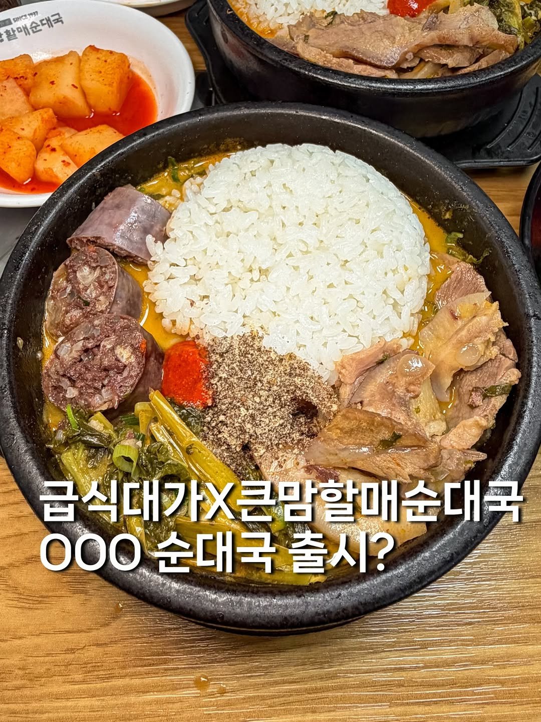 Photo shared by 귤 맛집탐방🚀 | 서울맛집 경기맛집 전국맛집 on December 10, 2025 tagging @keunmam_official. May be an image of pot, stew and text that says '활매순대국 0 완매순태국 शলদ্স্পা 급 급식대가X큰맘할매순대국 O0O 000순대국출시? 순대국 출시?'.
