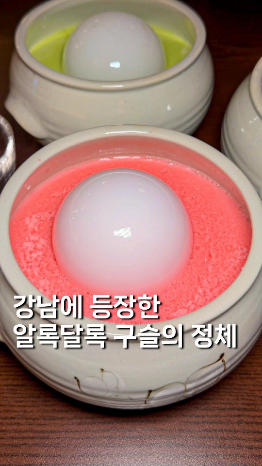 gyul_yummy 게시물 이미지: 강남에 나타난 [알록달록한 구슬] 의 정체? 

여긴 막걸리를 주문하면 구술을...