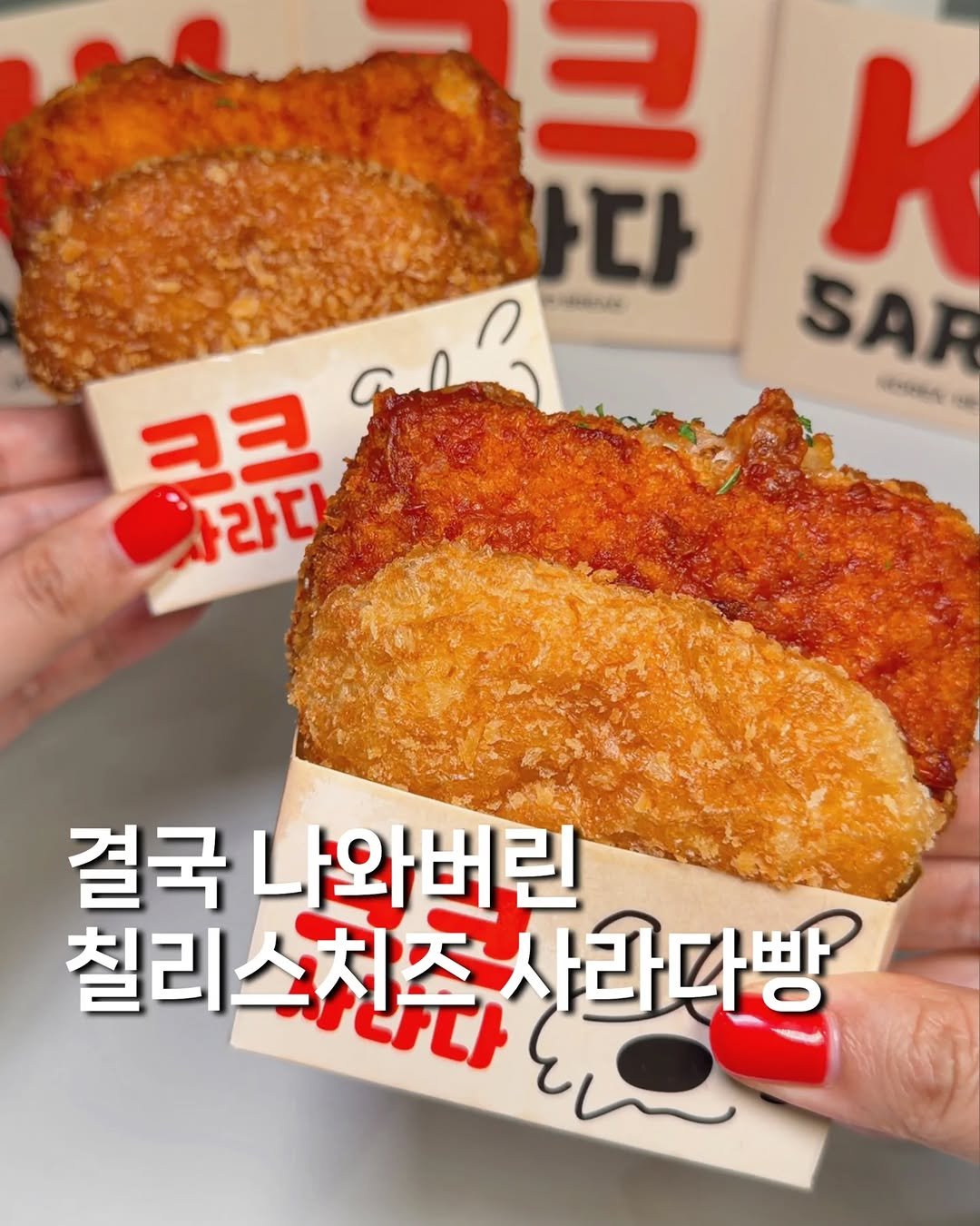 gyul_yummy 게시물 이미지: (광고) 결국 나와버린 ((칠리스 치즈스틱+사라다빵=?))

전국에서 딱 여기에만...