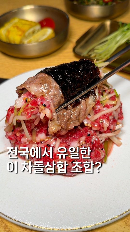 gyul_yummy 게시물 이미지: ((투쁠차돌 1+1)) 전국에 유일한 차돌삼합?

여긴 숯불에 구워먹는 투쁠...
