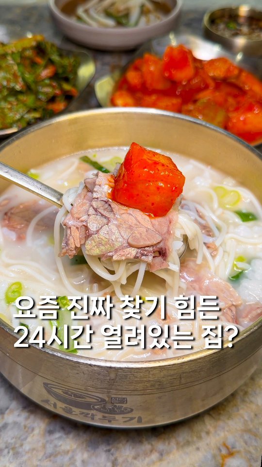 gyul_yummy 게시물 이미지: ((설렁탕 반값)) 24시간 열려있는 소중한 맛집 풉니다,, 

여긴 100%...