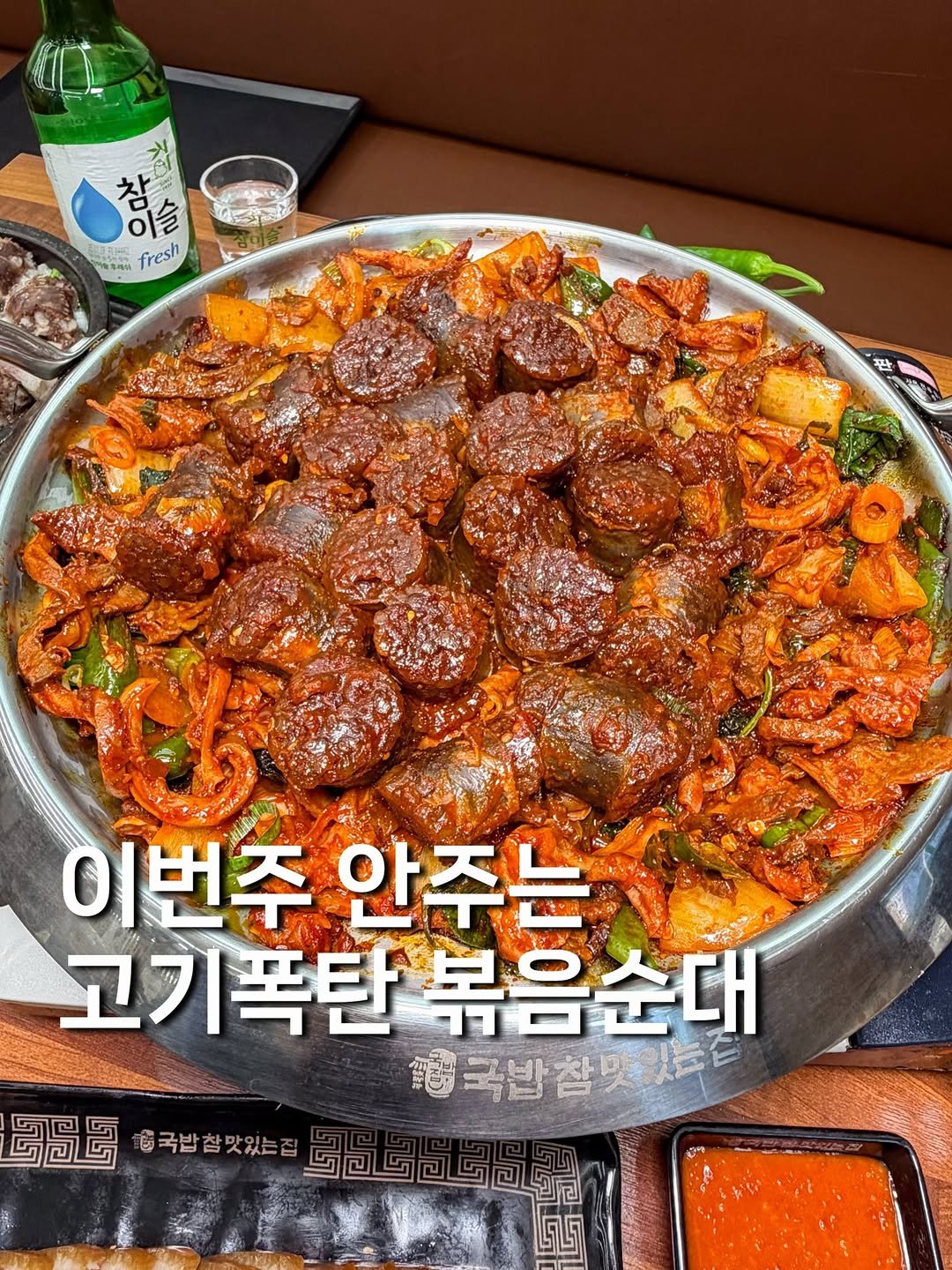 Photo shared by 귤 맛집탐방🚀 | 서울맛집 경기맛집 전국맛집 on December 04, 2025 tagging @gukcham_official. May be an image of ‎sausage and ‎text that says '‎อู ο ী fresh د 이번주 이번주안주는 안주는 고기폭탄볶음순대 고기폭탄 볶음순대 행행국밥참맛있는 국밥 행국밥참맛있 참맛있는! ខវីឲ 급국밥참맛있는집 己35我 ఆమఆ ت_لت ២្លាប្មា‎'‎‎.