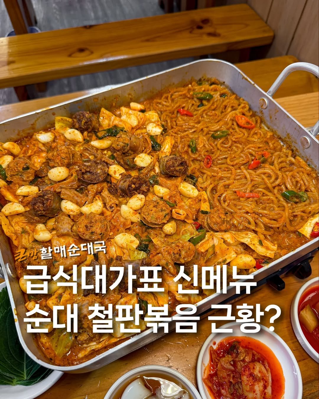 Photo shared by 귤 | 서울맛집 • 경기맛집 • 전국맛집 on April 09, 2026 tagging @keunmam_official. May be an image of prawn and text that says '금망 국간할매순대국 국마할 할매순대국 급식대가표 신메뉴 순대 철판볶음 근항?'.