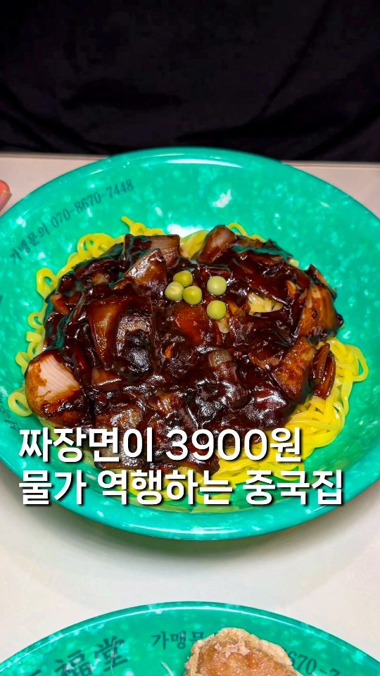 gyul_yummy 게시물 이미지: 물가 역주행하는 [짜장면 3900원] 가성비 중식집 

여긴 짜장면이...