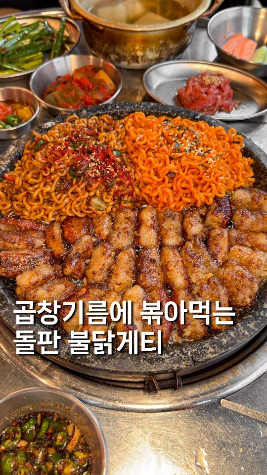 gyul_yummy 게시물 이미지: 전국에서 유일한 [곱창기름에 볶아먹는 불닭게티]

여긴 1차로 초벌한 곱창에 감칠맛...
