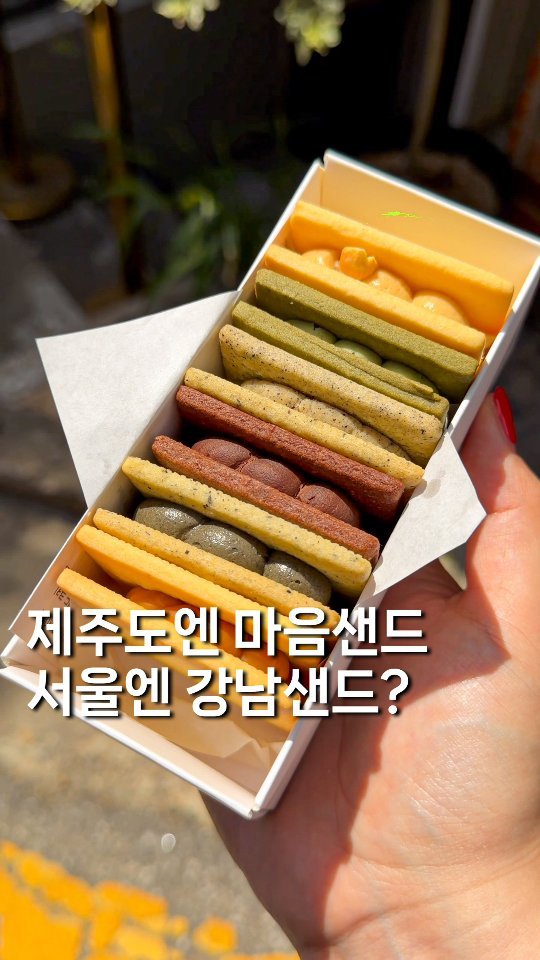 gyul_yummy 게시물 이미지: 제주도에 마음샌드가 있다면 서울엔 강남샌드?

여긴 [강남 빵지순례 성지]로...