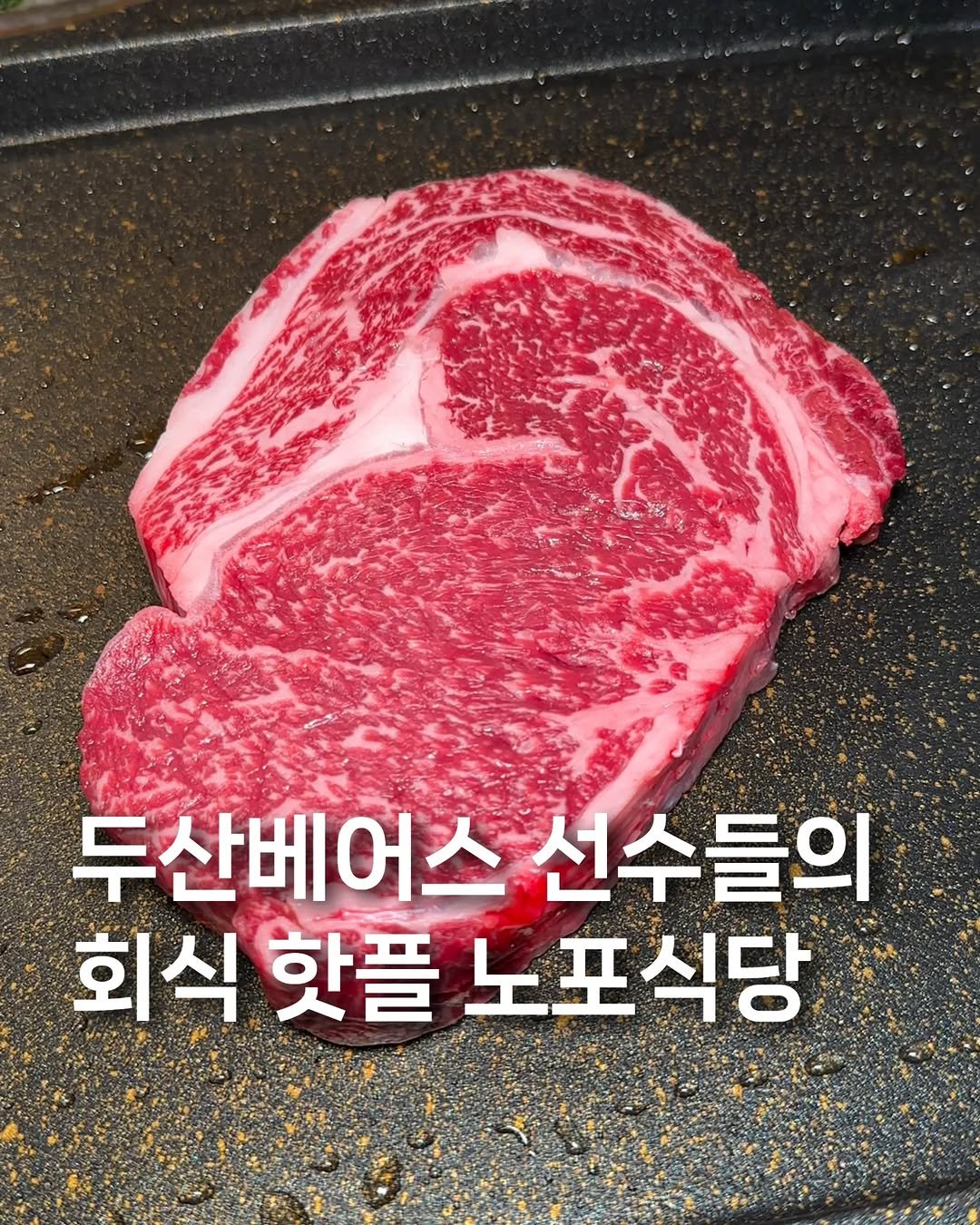 Photo by 귤 | 서울맛집 • 경기맛집 • 전국맛집 on April 20, 2026. May be an image of steak, beef, grill and text that says '두산베어스 선수들의 회식 핫플 노포식당'.