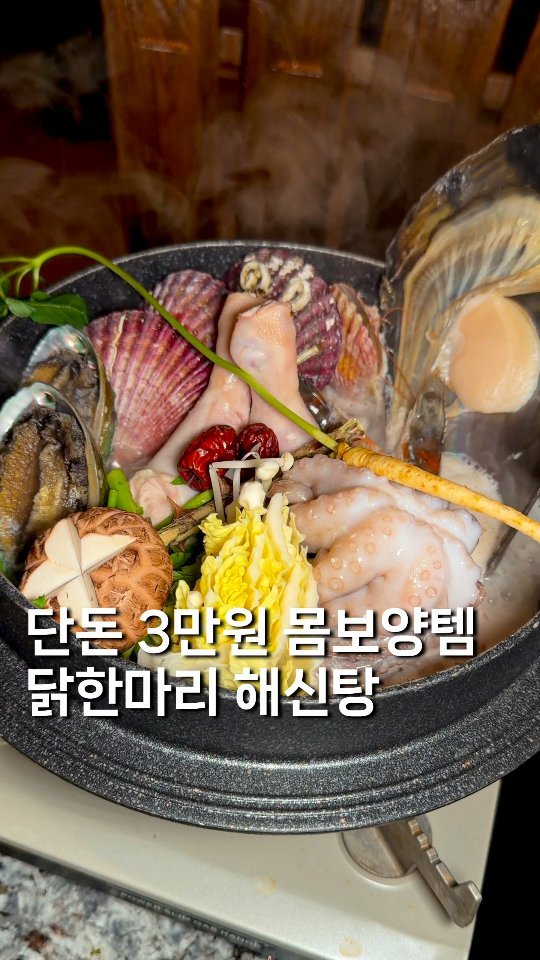 gyul_yummy 게시물 이미지: 단돈 3만원대 몸보양템 [닭한마리 해신탕]

여긴 닭한마리에 낙지/전복/새우/가리비...