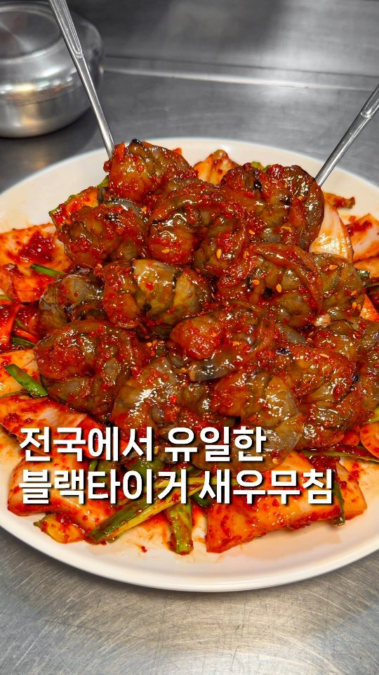 gyul_yummy 게시물 이미지: 전국에서 유일한 냉면사리 비벼먹는 ((타이거새우무침)) 

이번에 또 역대급 신메뉴...