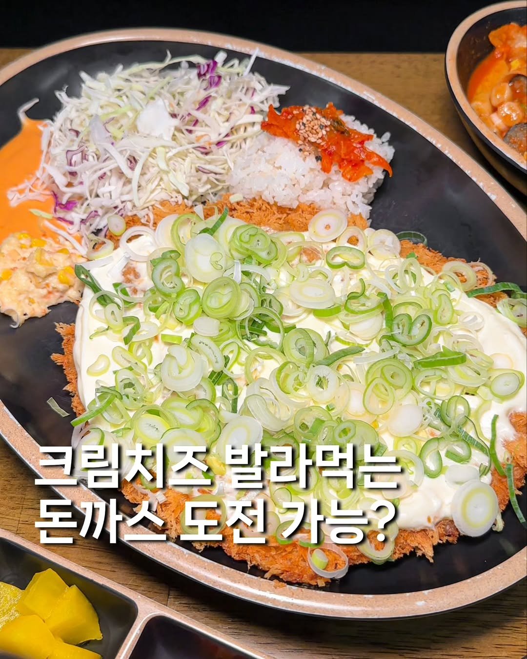 Photo by 귤 맛집탐방🚀 | 서울맛집 경기맛집 의정부맛집 on February 16, 2026. May be an image of chicken, tofu and text that says '크림치즈 발라먹는 돈까스 돈까스도전가능? 도전가능?'.