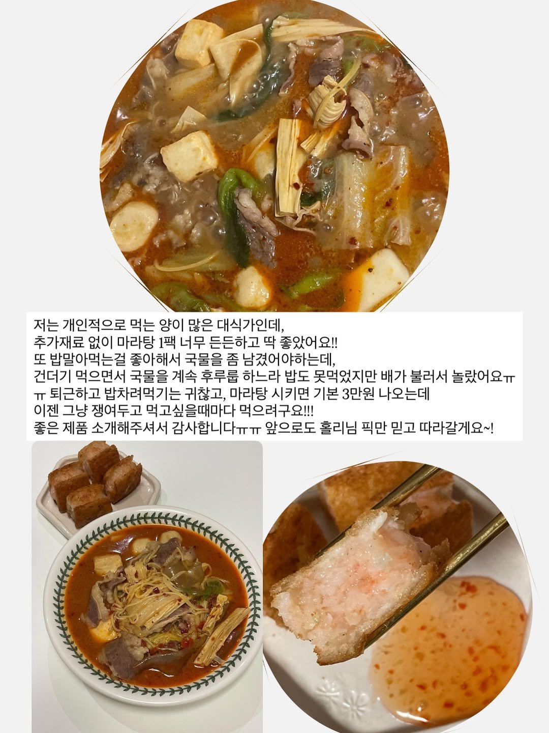 Photo by 홀리 on March 29, 2026. May be an image of ‎tofu, ramen, noodles, stew, vegetable and ‎text that says '‎저는 개인적으로 먹는 양이 많은 대식가인데, 추기 추가재료 없이 마라탕 1팩 너무 든든하고 딱 좋았어요!! 또 밥말아먹는걸 좋아해서 국물을 좀 남겼어야하는데, 건더기 먹으면서 국물을 계속 후루롭 하느라 밥도 못먹었지만 배가 불러서 놀랐어요ㅠ ل 퇴근하고 밥차려먹기는 귀찮고, 마라탕 시키면 기본 3만원 나오는데 이젠 그냥 쟁여두고 먹고싶을때마디 먹으려구요!!! 좋은 제품 소개해주셔서 감사합니다ㅠㅠ 앞으로도 홀리님 픽만 믿고 따라갈게요~!‎'‎‎.