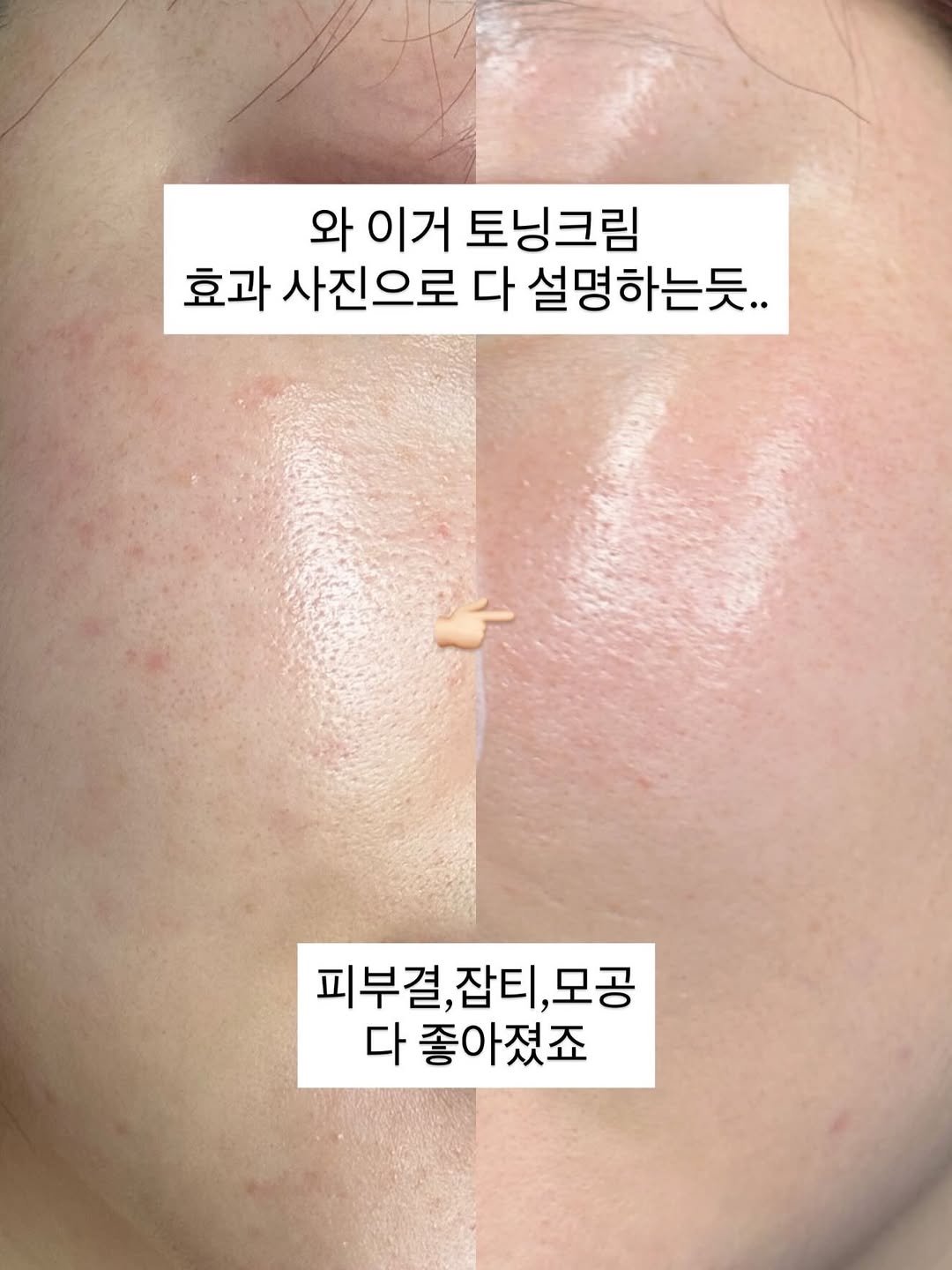 Photo by 홀리 on March 19, 2026. May be an image of text that says '와이거토닝크림 와 이거 토닝크림 효과 사진으로 다 설명하는듯. 피부결, 피부결,잡티,모공 잡티, 모공 다 좋아졌죠 졌죠'.