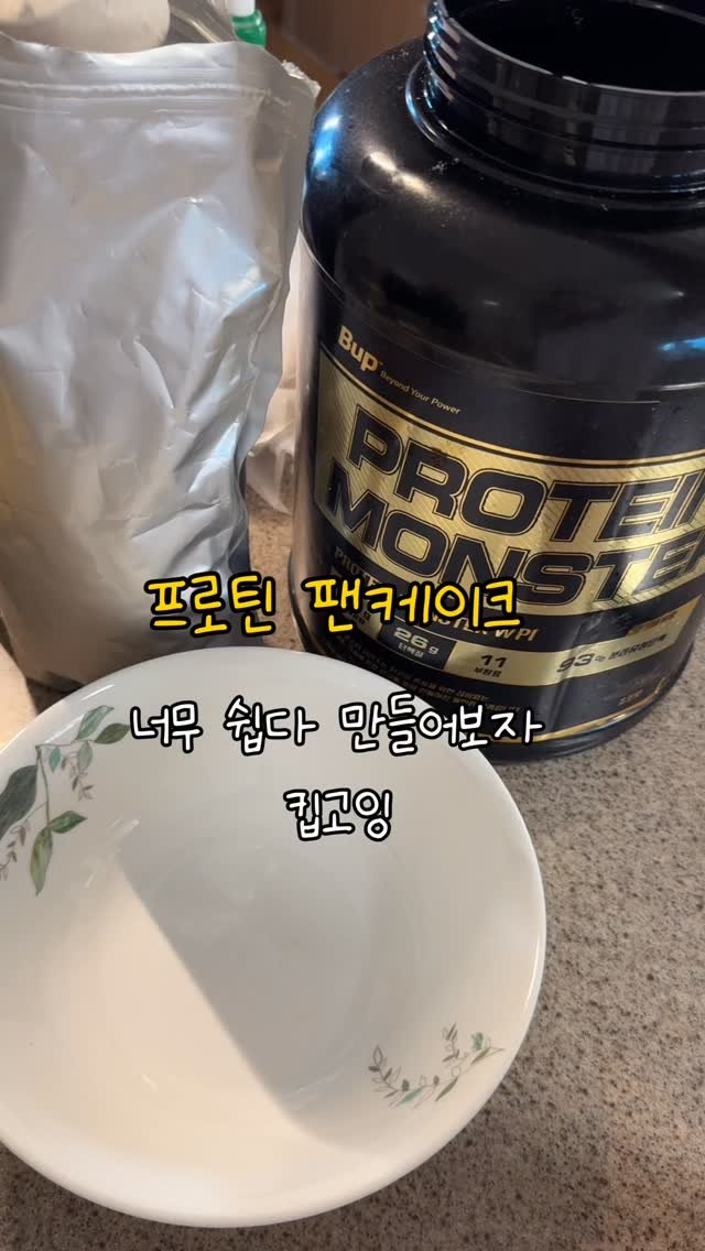 h.seojin_ 게시물 이미지: 존맛탱 🥞프로틴팬케이크🥞

탄수 : 27g
단백 : 33g 
지방 : 7g

칼로리...