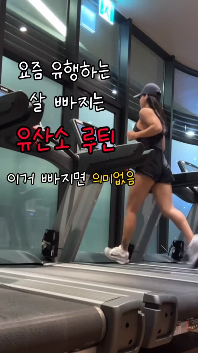h.seojin_ 게시물 이미지: -
요줌 유행하는 살빠지는 유산소루틴 이거저거 많아서
헷갈리시죠? 뭘 해야할지,...