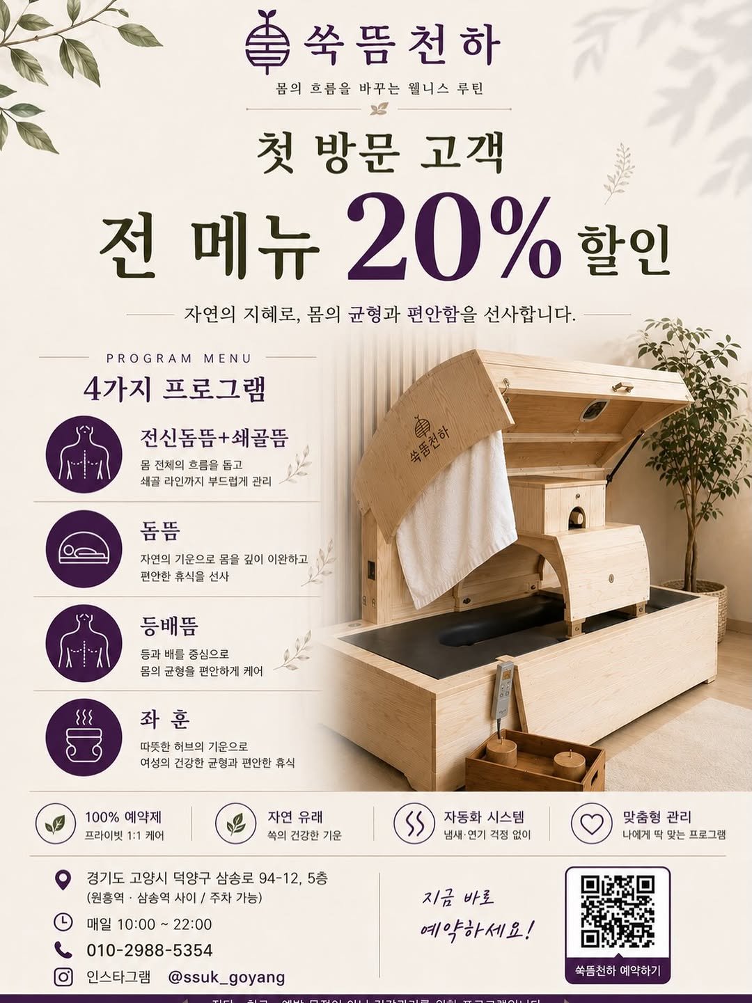 h.seojin_ 게시물 이미지: ✨ 첫 방문 고객 전 메뉴 20% 할인!

삼송 쑥뜸천하 고양점입니다😊

첫 방문...