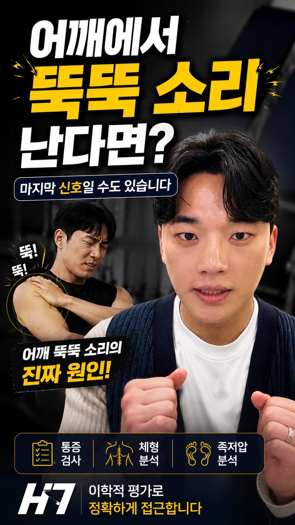 h7_ceo 게시물 이미지: 🚨 어깨에서 뚝뚝 소리 나는데
안 아프다고 그냥 두시나요? 😳

사실 어깨...