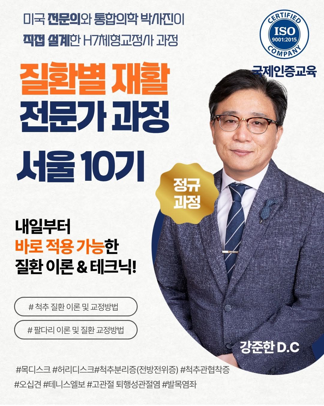 h7_ceo 게시물 이미지: 질환별재활 전문가과정 - 10기 서울 [8월 30일]

H7 체형교정협회, 어떤...