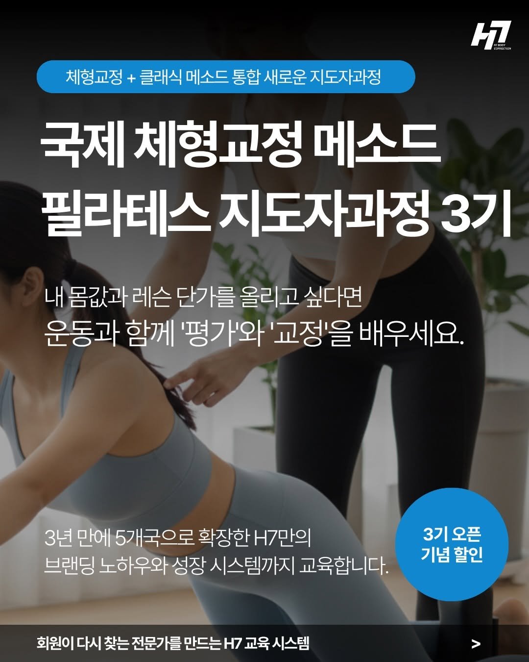 h7_ceo 게시물 이미지: 국제 체형교정메소드 필라테스 지도자 과정 3기 서울 - 26년 9월 5일...