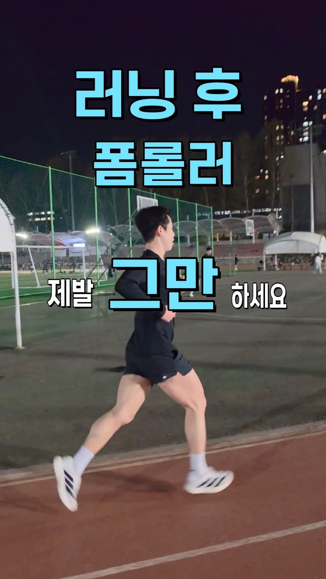h_runner_physio 게시물 이미지: 📌 러닝 후 무릎 통증, 폼롤러가 전부는 아닙니다.

근육을 풀어주는 것도 좋지만,...