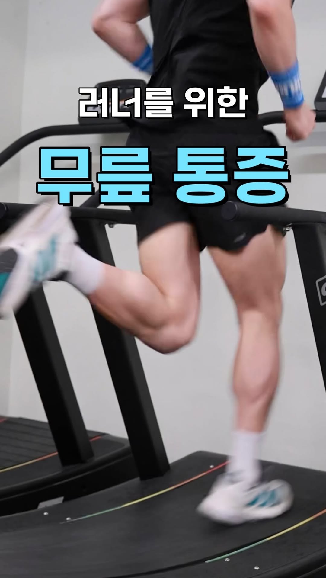 h_runner_physio 게시물 이미지: 📌러닝 후 무릎 통증, 언제까지 스트레칭만 하실 건가요?

무릎 통증의 진짜 원인은...