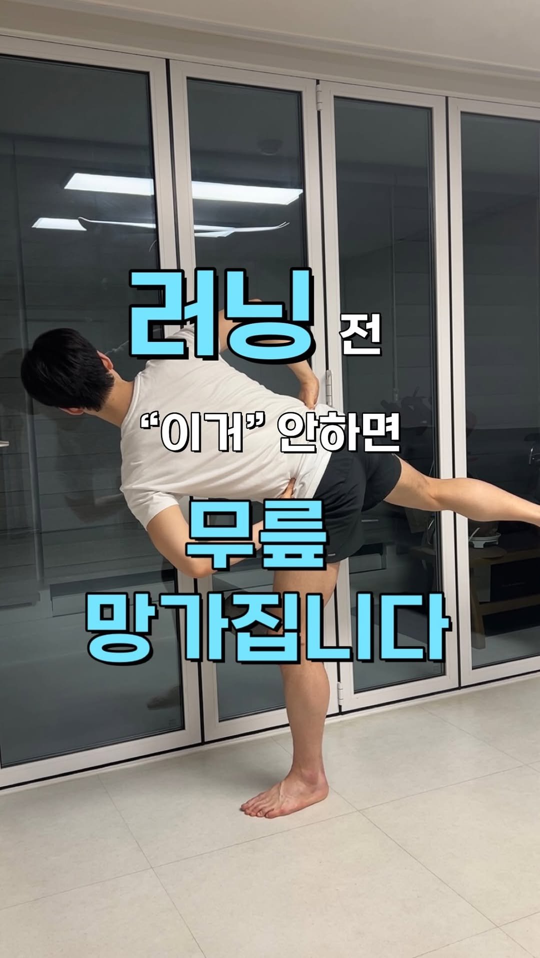 h_runner_physio 게시물 이미지: 러닝 전 ‘이거(고관절 가동성 + 둔근 강화)’ 안 하면 무릎 망가집니다. 생각보다...