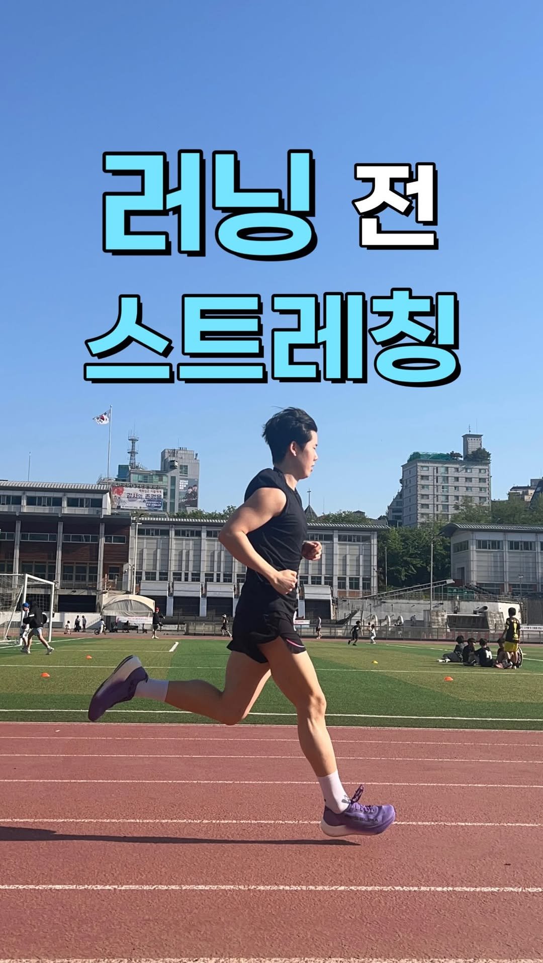 h_runner_physio 게시물 이미지: 러닝 전 근육을 길게 늘리는 정적 스트레칭은 탄성을 떨어뜨려 기록에 방해가 됩니다....