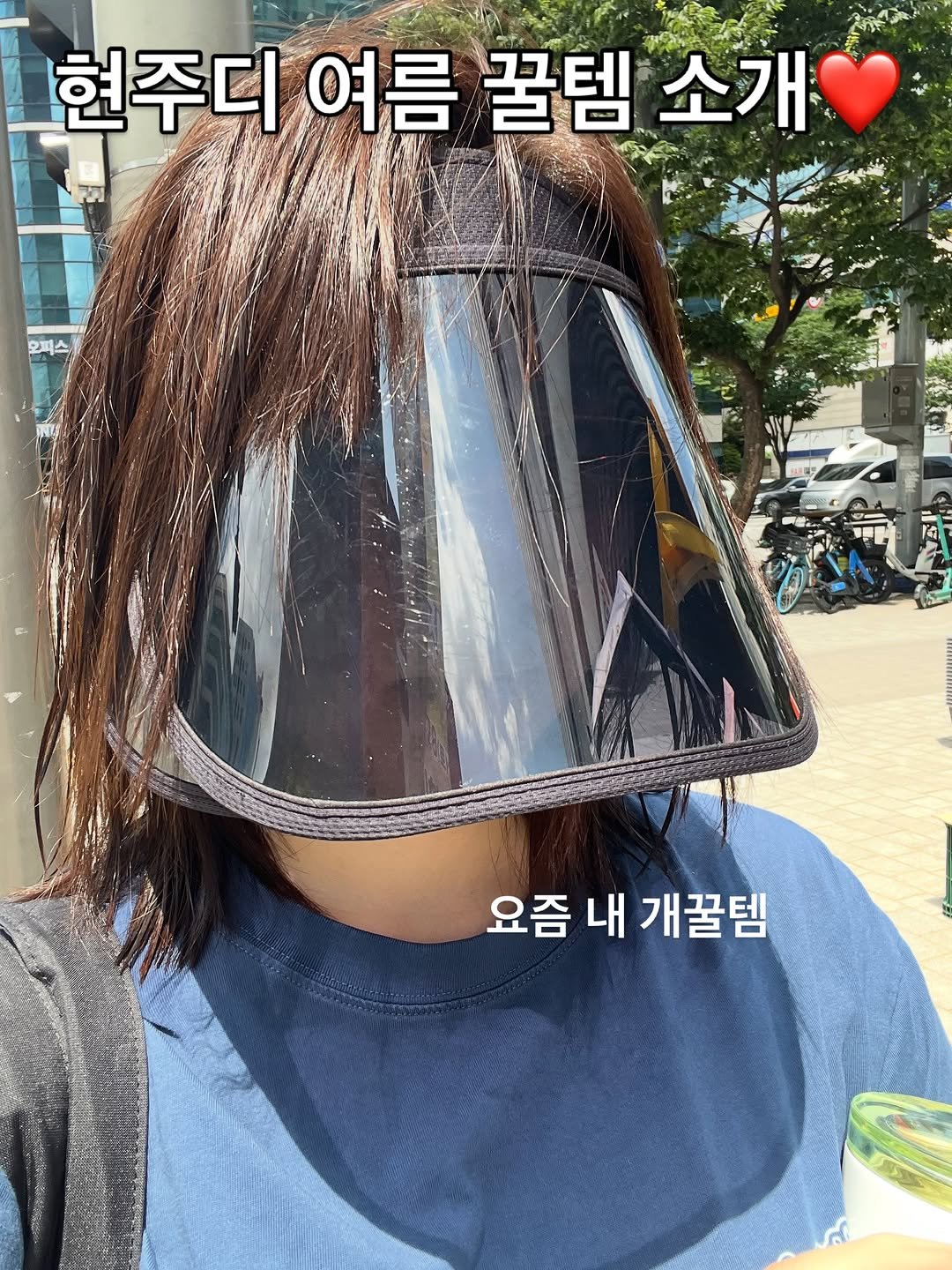 Photo by 김현지 on August 05, 2025. May be an image of 1 person, face mask and text that says '현주디 여름 꿀템 소개 오피스 요즘 내 개꿀템 Paaa'.
