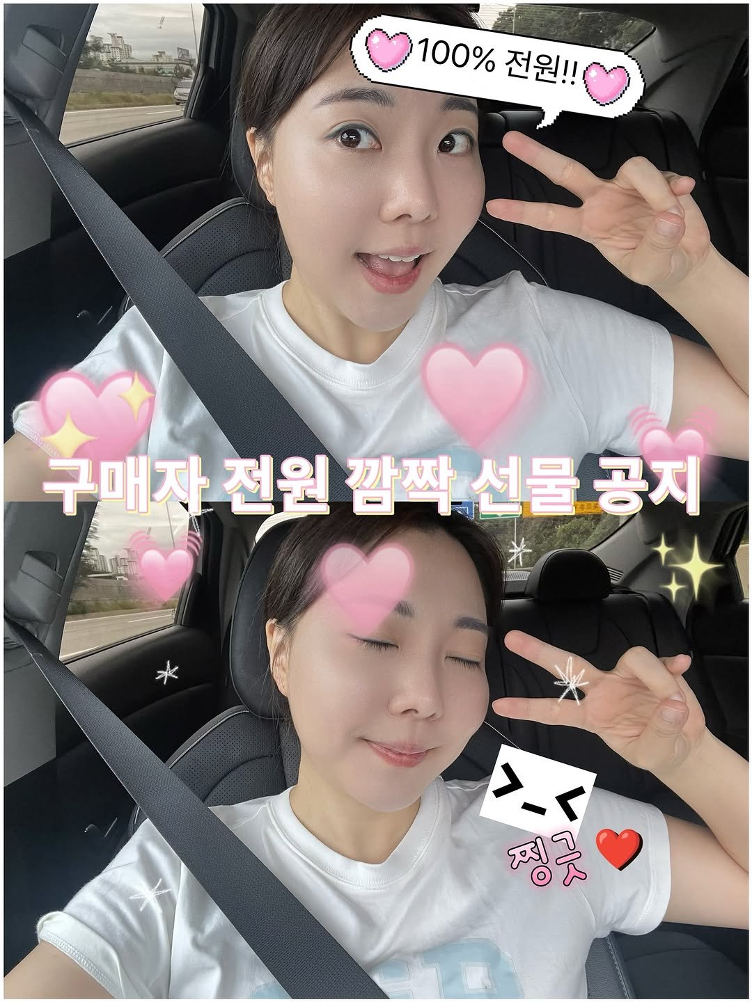 Photo by 김현지 on September 20, 2025. May be an image of 2 people and text that says '100% 전원!! 구매자 전원 깜짝 깜짝선물공제 선물 공지 As >-< 찡긋 7 FI人'.
