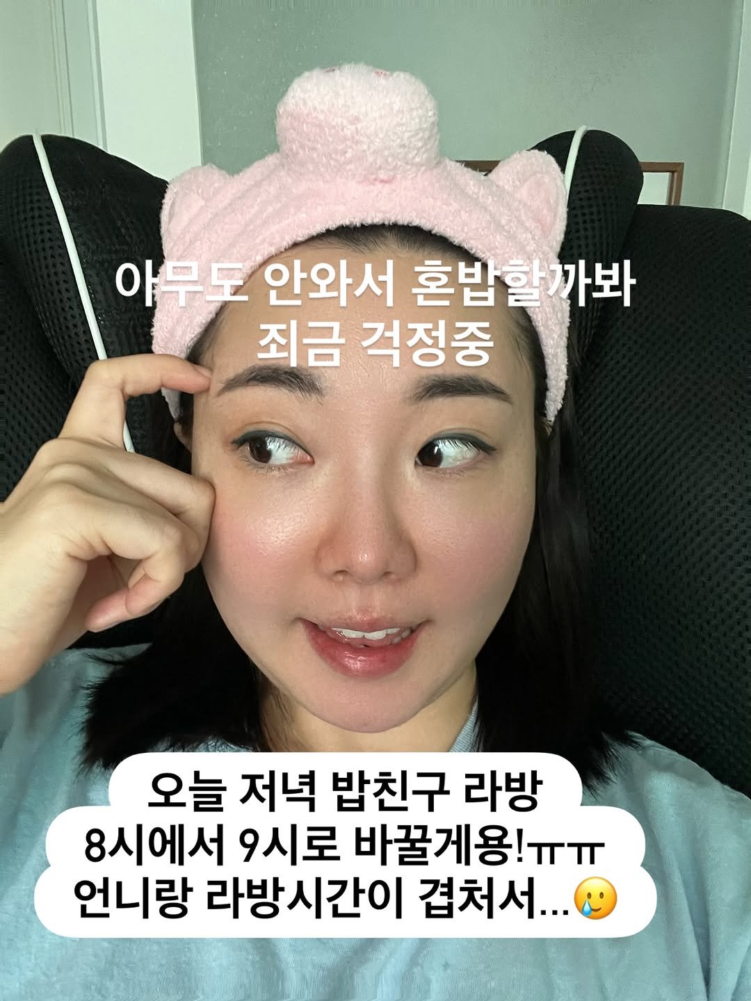 Photo by 김현지 on September 29, 2025. May be an image of 1 person and text that says '아무도 안와서 혼밥할까봐 죄금 걱정중 오늘 저녁 밥친구 라방 8시에서 9시로 바꿀게용!ㅠㅠ ㅠㅠ 언니랑 라방시간이 겹처서...'.