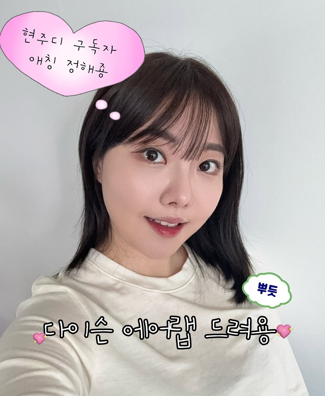 Photo by 김 현 지 on November 05, 2025. May be an image of one or more people, hair and text that says '현주디 구독자 애칭 이치 정해좀 뿌듯 다이손 다이손에랍드려용 손 예어랩 드려요'.