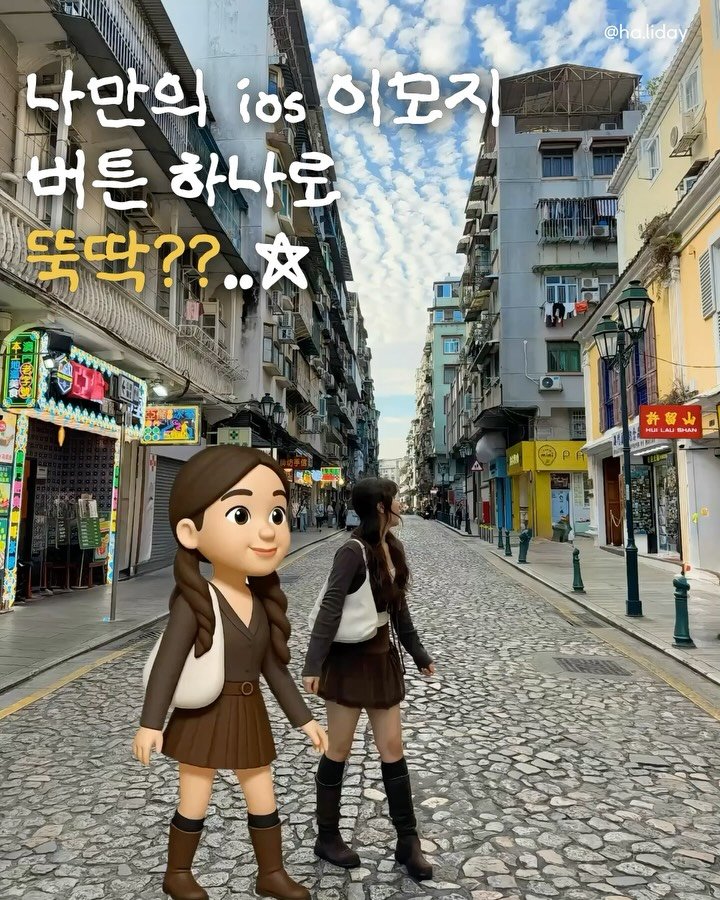 ha.liday 게시물 이미지: 나만의 ios이모지 만들기??
@@아 우리도 이렇게...