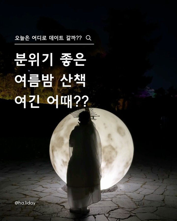 ha.liday 게시물 이미지: 여름밤 낭만산책 여기는 어때⁉️
@@아 우리도 힐링하러...