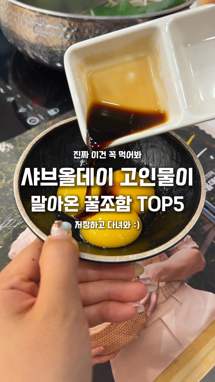 ha.liday 게시물 이미지: 샤브올데이 고인물이 말아온 꿀조합TOP5🔥
@@아 이조합으로 뿌시러...