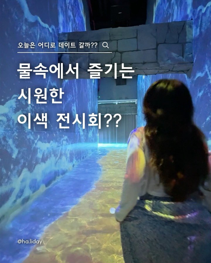 ha.liday 게시물 이미지: 물속을 걸어다니며 즐기는 이색 전시회⁉️
@@아 여름인데 여기...