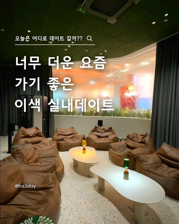 ha.liday 게시물 이미지: 너무 더운 요즘 시원하게 놀아볼까⁉️
@@아 이번 여름은 여기서...