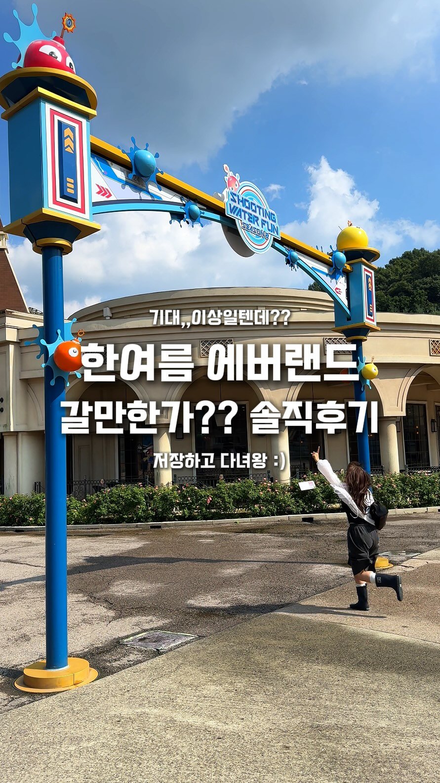ha.liday 게시물 이미지: 한여름 에버랜드 갈만 하냐고?? 어!! 무조건‼️
@@아 우리도 여름 뿌시러...