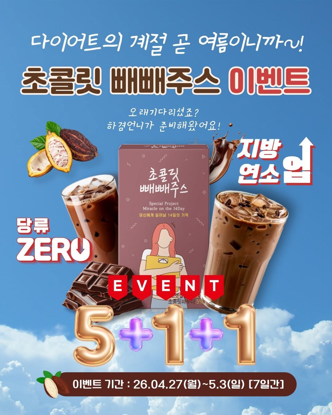 Photo shared by K바비하겸_다이어트레시피🌟 on April 25, 2026 tagging @diet.minjung, and @hagyeom_diet. May be an image of poster and text that says '다이어트의 계절 곧 여름이니까~! 초콜릿 빼빼주스 이벤트 오래기다리셨죠? 하겸언니가 준비해왔어요! 제부입 지방 손.관기로~~ 초콜릿 빼빼주스 배 Special Project Miracle iracleo 14Day 당신에게 일어날 14월의 기적 당류 ZERU EVEINT T 頭 5+1+1 5 이벤트 기간 26.04.27(월)~5. 26.04.27(월)~5.3(일)[7일고 ~5.3(일) [7일간]'.